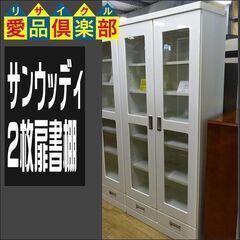 サンウッディ 2枚扉書棚【愛品倶楽部柏店】