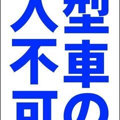 【ネット決済・配送可】【新品】シンプル立看板「大型車の進入不可（...