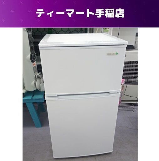 冷蔵庫 90L 2019年製 ヤマダ電機 YRZ-C09B1 九十Lクラス 2ドア  ホワイト 札幌市手稲区