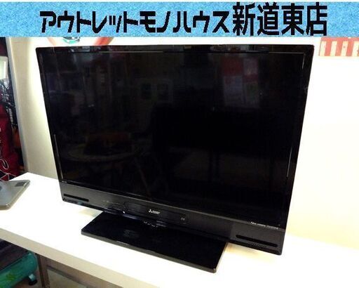 商談中　液晶テレビ 32型 ＨＤＤ ブルーレイ 内蔵  2016年製 3チューナー 三菱 LCD-A32BHR85  中古 札幌市東区 新道東店