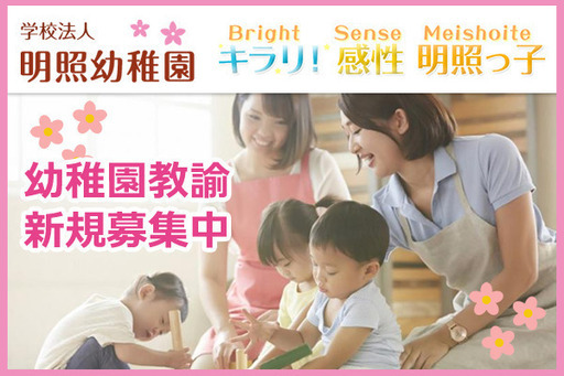 学校法人 明照幼稚園幼稚園教諭正社員募集 プラスジョブ仕事紹介 三浦の幼稚園教論の正社員の求人情報 プラスジョブ ジモティー