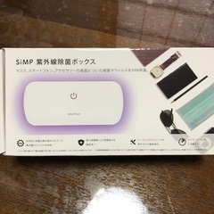 SiMP 紫外線除菌ボックス 1つ 新品未使用品