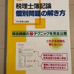 税理士科目簿記論　参考書　問題集