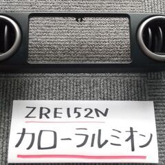 カローラルミオン　中古品　オーディオ周り　内装　パネル