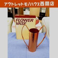 花瓶 銅 FLOWER VASE 取っ手付き 幅22㎝ 花器 札...