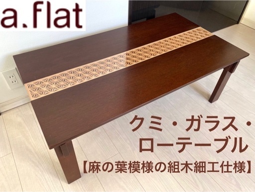 a.flat エーフラット クミ・ガラス・ローテーブル(1000タイプ）和モダン