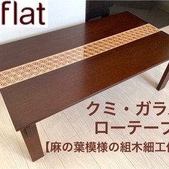 【ネット決済】a.flat エーフラット クミ・ガラス・ローテー...