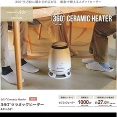 セラミックヒーター360度