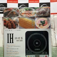 ✨ヒロ　IH調理器　IHH-1400　新品✨うるま市田場✨