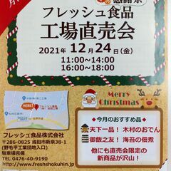 12月24日開催【工場直売会】　フレッシュ食品株式会社