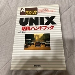 UNIX活用ハンドブック