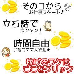   🌈スキマ時間＆単発ＯＫ🌈コミュニケーション力が収入へ💰…