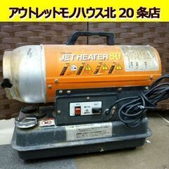 ☆オリオン ジェットヒーター JH80 灯油 熱風式直火型 暖房...