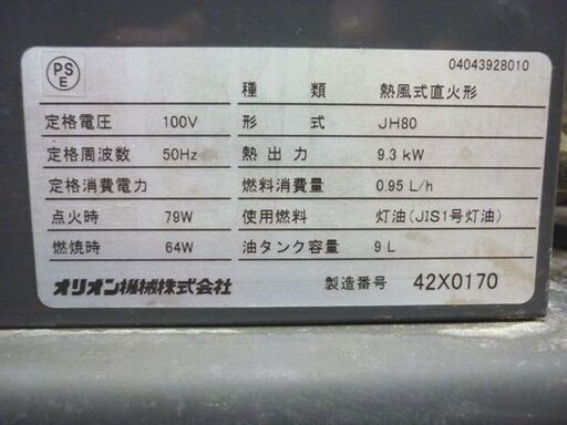 ☆オリオン ジェットヒーター JH80 灯油 熱風式直火型 暖房器具 軽量 