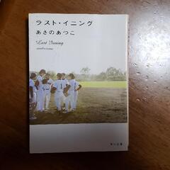 ※取引中※ 無料でお譲り致します！あさのあつこ ラスト・イニング