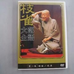 DVD 落語大全(1) 桂枝雀