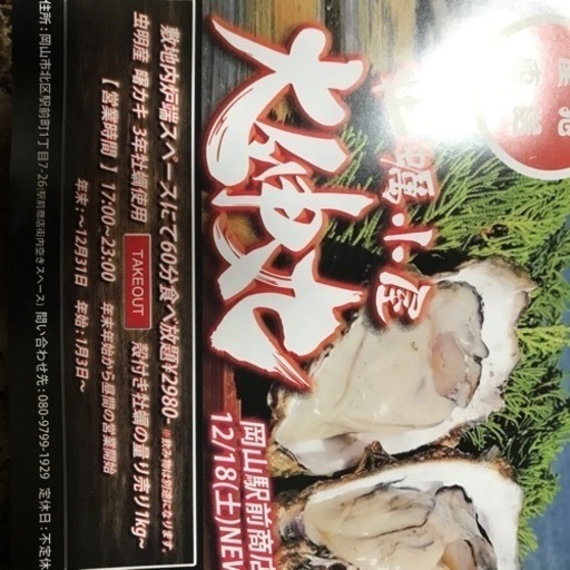 虫明焼き牡蠣食べ放題 そら 赤磐のその他の無料広告 無料掲載の掲示板 ジモティー