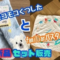 モコモコ靴下とfamiliarタオルセット販売