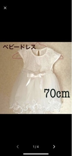 ベビードレス　70cm