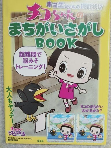 キョエちゃんの挑戦状 チコちゃんのまちがいさがしbook パピコ 周船寺の絵本の中古あげます 譲ります ジモティーで不用品の処分