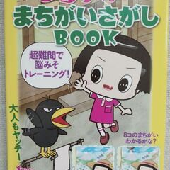 キョエちゃんの挑戦状!? チコちゃんのまちがいさがしBook