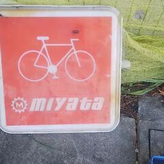 【ネット決済】MIYATA メーカー  看板  自転車