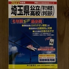 【ネット決済】埼玉県公立高校過去問　2022年度用