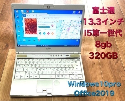 富士通/13.3インチ/i5/メモリ8GB/HDD320GB/Win10/最新Office2019アプリ多数