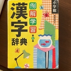 漢字辞典　小学生