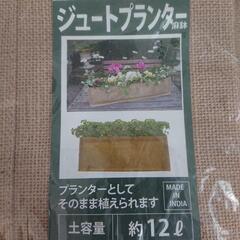 【未使用品】ジュート プランター　12L　60cm型　麻鉢　植木...