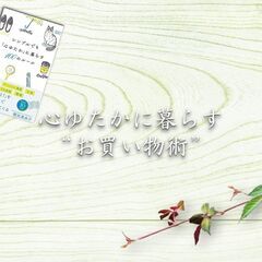 1/26☆オンライン☆シンプルでも「心ゆたかに」暮らすお買い物術 