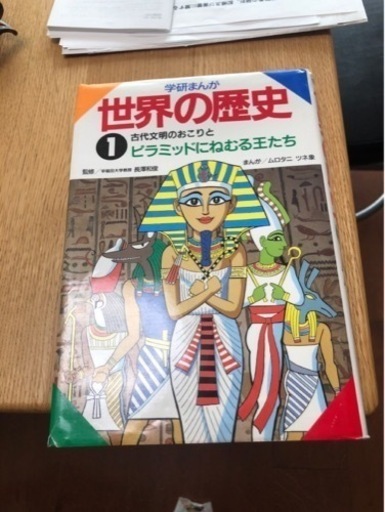 学研まんが世界の歴史 第１巻 しえ 海浜幕張の歴史 心理 教育の中古あげます 譲ります ジモティーで不用品の処分
