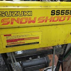 スズキ SUZUKI 除雪機 未整備ですが動いて雪を飛ばせます!