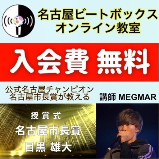 誰でも簡単に出来る ビートボックスオンラインレッスンを始めるならビートボックススクール名古屋 Megmar 名古屋の音楽の生徒募集 教室 スクールの広告掲示板 ジモティー