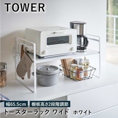 【tower】タワー トースターラック ワイド ホワイト【新品未使用】