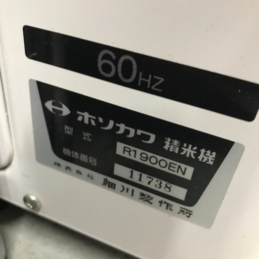 【中古】HOSOKAWA 精米機 R1900EN