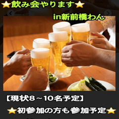 ❤️いよいよ今夜❤️🍺飲み会🍺in新前橋