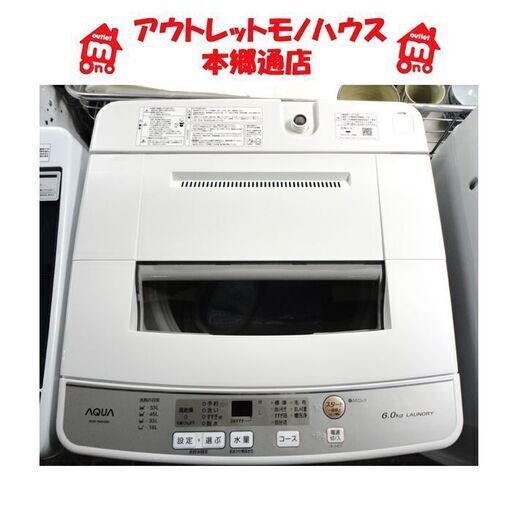 札幌 2019年製 6.0Kg 洗濯機 アクア AQW-S60H 6Kg おしゃれ着コース AQUA 本郷通店