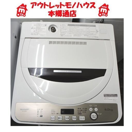札幌 2020年製 6.0Kg 洗濯機 ② シャープ ES-GE6D 穴無し洗濯槽 