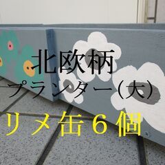 ●A4 ウッドプランター（大）リメイク缶６個 セット 北欧柄 多...