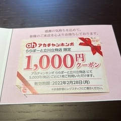 【ネット決済】アカチャンホンポ割引券1000円×2枚