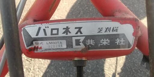 整備・点検済み バロネス 芝刈機 LM80TA 整備・点検済み バロネス 芝刈機 LM80TA