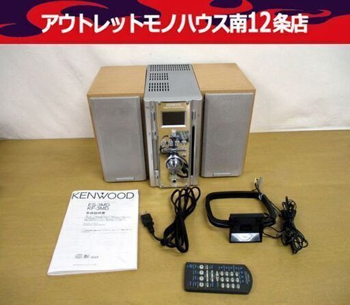 ケンウッド CD/MD コンポ ES-3MD 2003年製 動作確認済み リモコン 説明書 アンテナ付き KENWOOD 札幌市 中央区