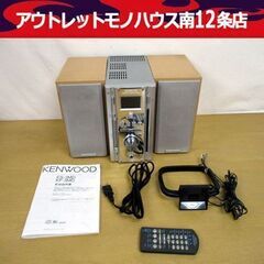 ケンウッド CD/MD コンポ ES-3MD 2003年製 動作...