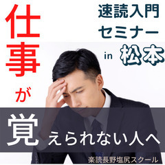  【松本】サラリーマン必見!!　仕事の効率を上げたいあなたに、ひらめき・アイデアが浮かんで、仕事が効率的に楽しくなる楽読体験セミナー　【集中力・記憶力・発想力・直感力・コミュニケーション能力Up】の画像