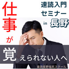 【長野】サラリーマン必見!!　仕事の効率を上げたいあなたに、ひらめき・アイデアが浮かんで、仕事が効率的に楽しくなる楽読体験セミナー　【集中力・記憶力・発想力・直感力・コミュニケーション能力Up】の画像