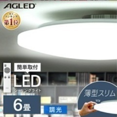 【ネット決済】LEDシーリングライト　6畳