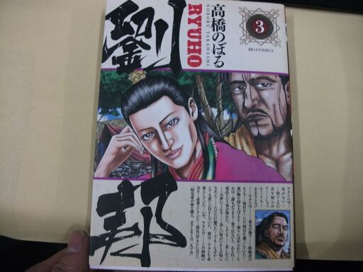 劉邦 3 ビッグコミックス 高橋 のぼる 初版 買い適書店 鶴見のマンガ コミック アニメの中古あげます 譲ります ジモティーで不用品の処分