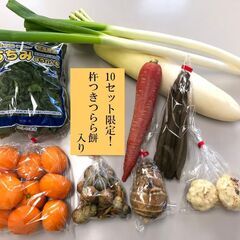 【ネット決済】3.山形県つらら餅入り！お正月野菜セット　限定10個