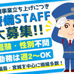 【オープニングStaff】新しい仲間大募集★＜週2日～＞未経験OK！マイカー通勤OK！各地に現場多数◎ YK JAPAN SECURITY 株式会社 須賀川の画像